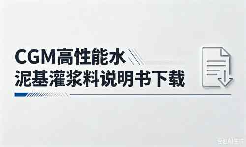 惠水厂家：CGM高性能水泥基灌浆料说明书PDF（纯白无LOGO）